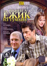 Наталья Родионова - Вышел ежик из тумана (4 Серии)