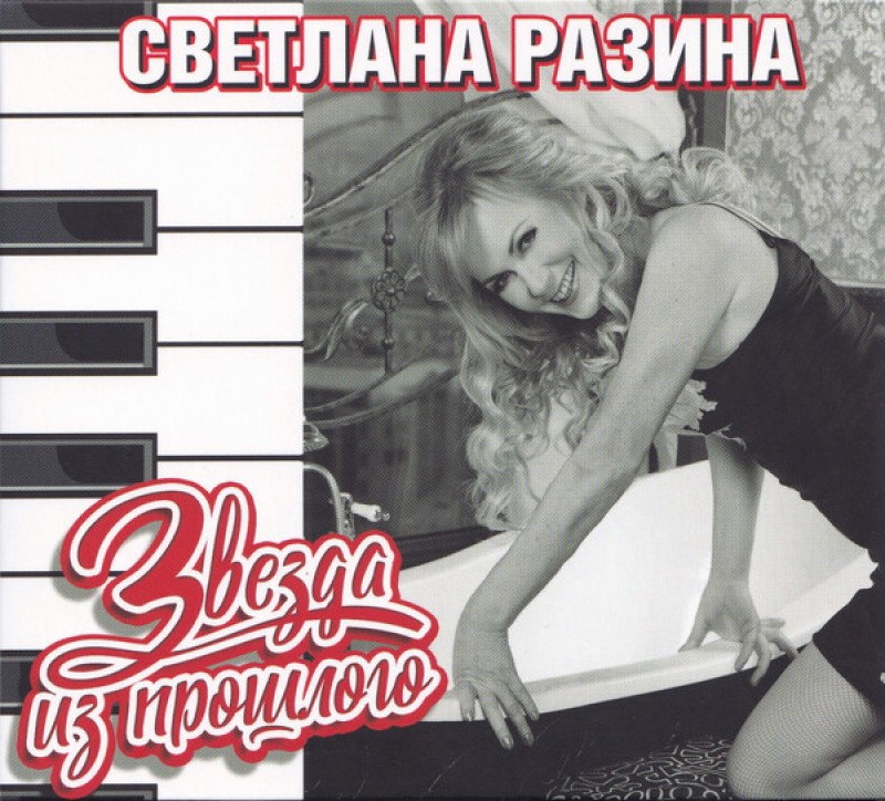 Svetlana Razina - Swetlana Rasina. Swesda is proschlogo