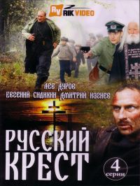 Григорий Любомиров - Русский крест (4 серии)