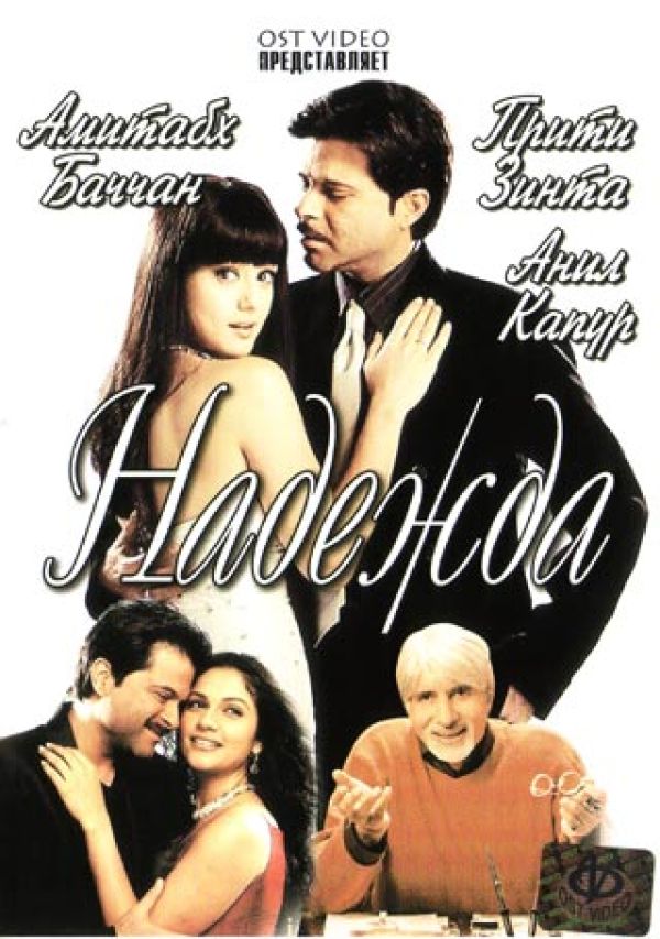  DVD Надежда (Индия) - Амитабх Баччан, Анил Капур, Прити Зинта