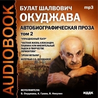 Bulat Okudzhava - Bulat Schalwowitsch Okudschawa. Awtobiografitscheskaja prosa. Tom 2 (audiokniga MP3)