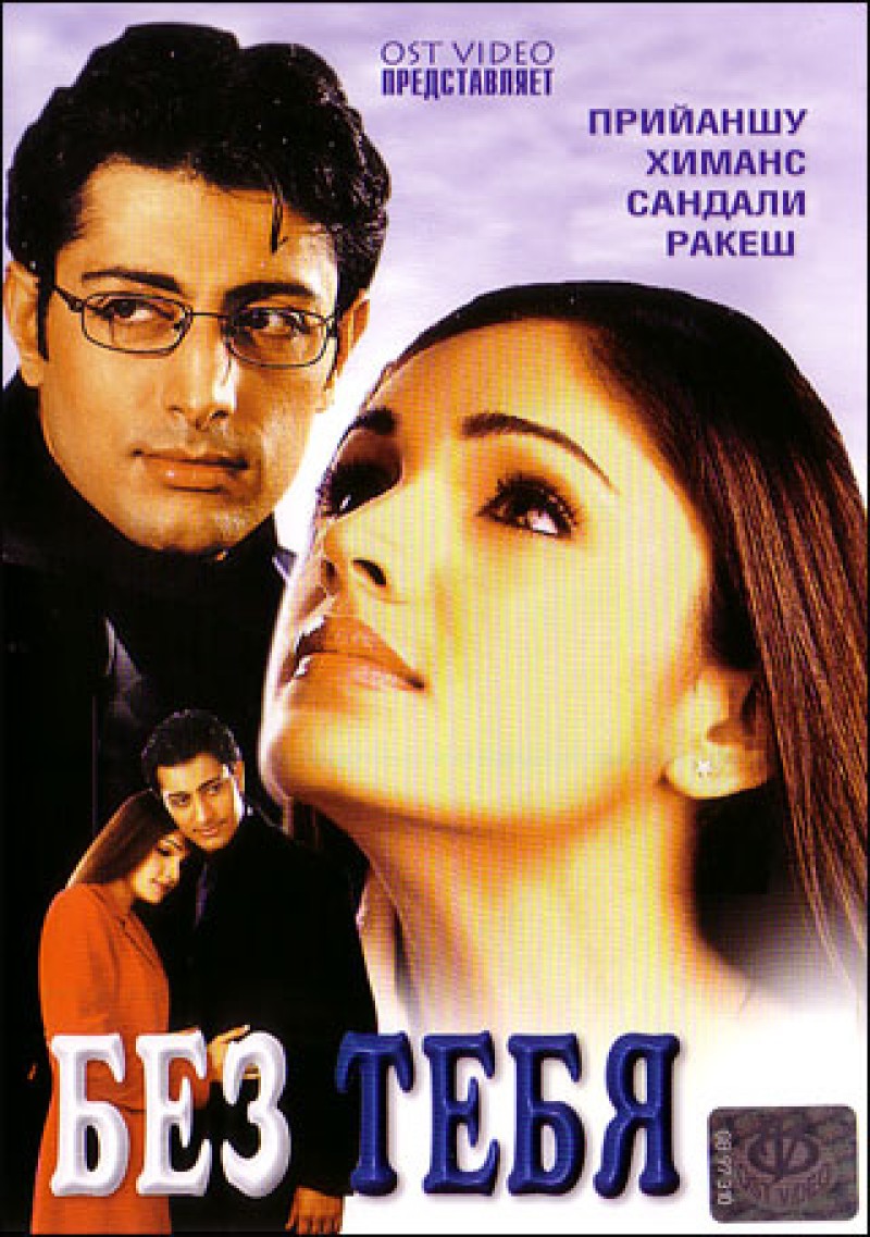 Anupam  Sinha - Bes tebja (Tum Bin...: Love Will Find a Way)