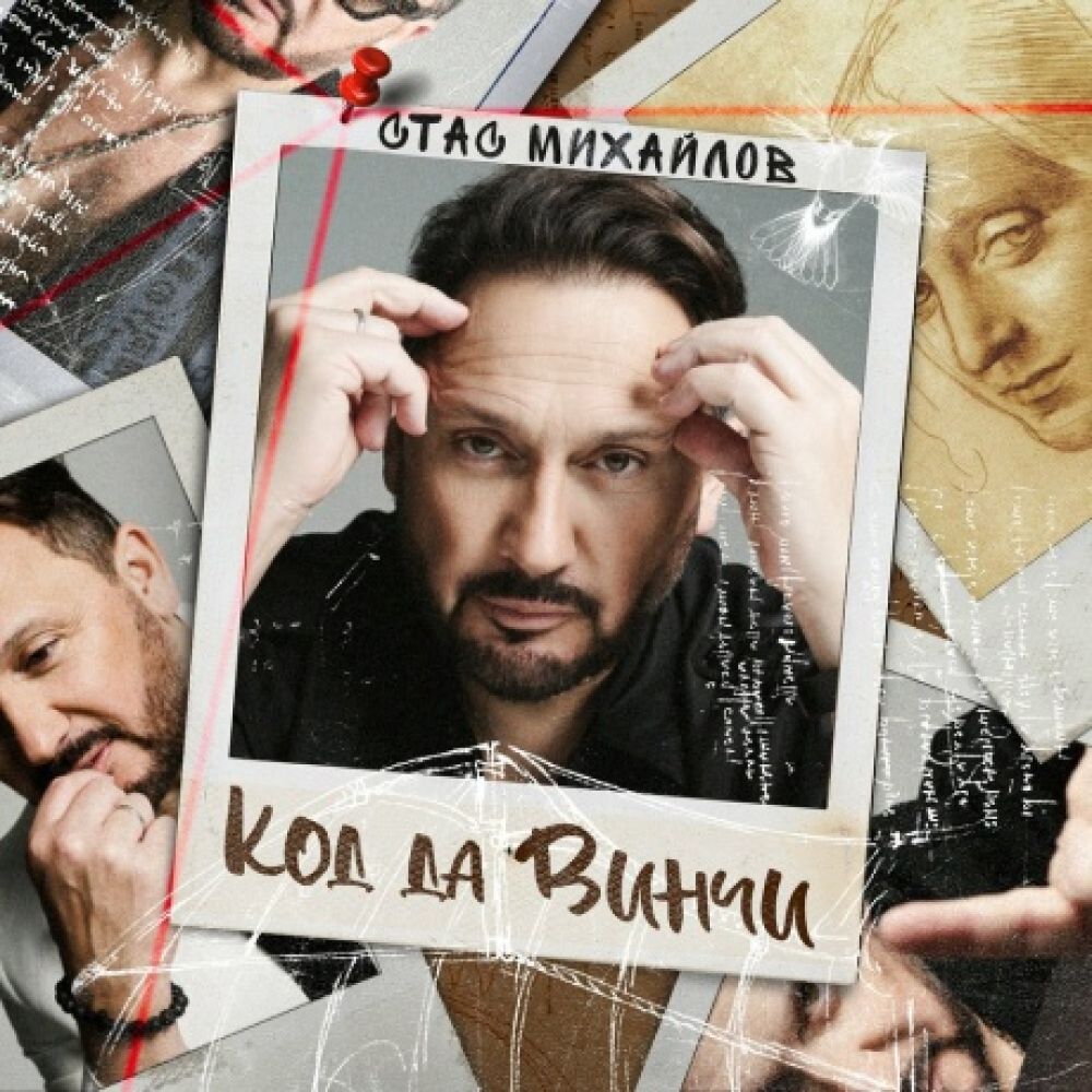  CD Диски Стас Михайлов. Код да Винчи  - Стас Михайлов