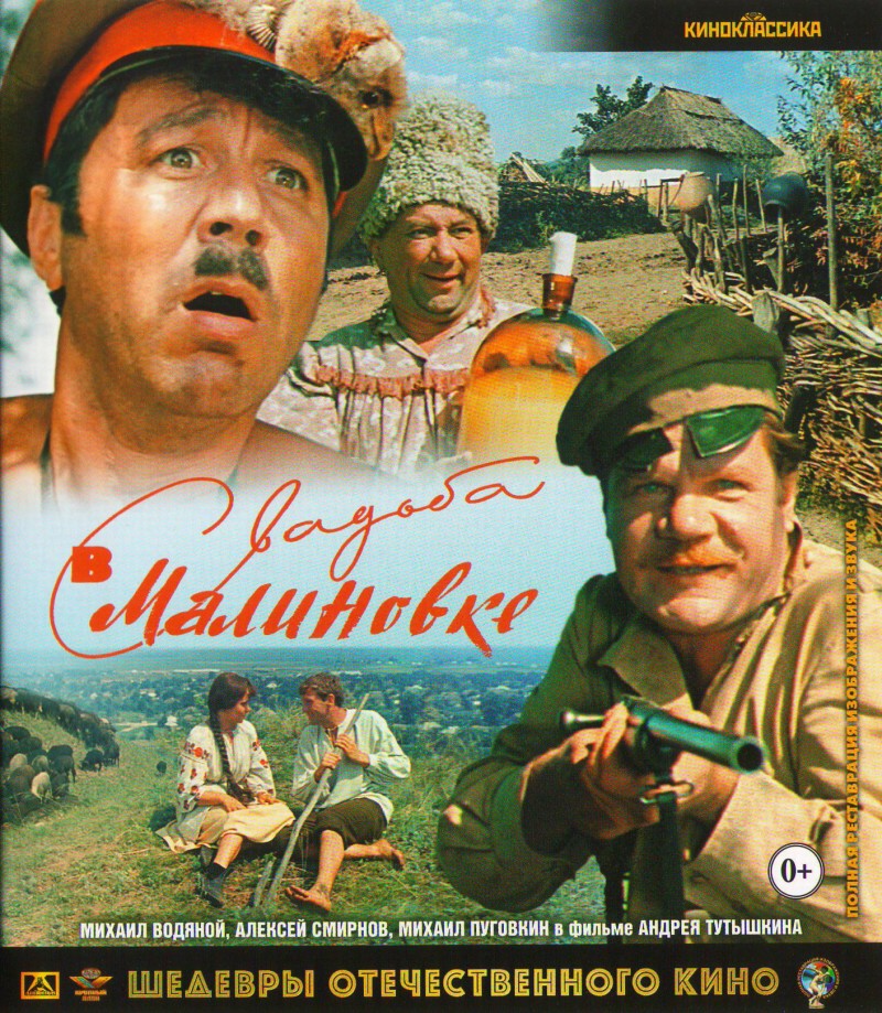 Андрей Тутышкин - Свадьба в Малиновке (Blu-Ray)