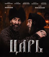 Павел Лунгин - Царь (Blu-Ray)