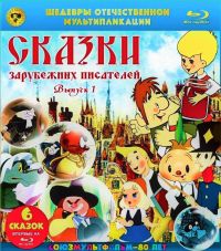 Александра Снежко-Блоцкая - Сказки зарубежных писателей (Выпуск 1) (Шедевры отечественной мультипликации) (Blu-Ray)