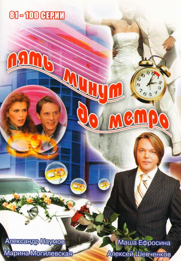  DVD Пять минут до метро 5 (81-100 серии) - Сергей Алешечкин, Александр Щербаков, Виктор Лысак, Олег Маслов-Лисичкин, Сергей Варчук, Алексей Шевченков, Марина Могилевская, Юлия Деллос, Александр Наумов, Регина Мянник, Инна Капинос, М. Петренко