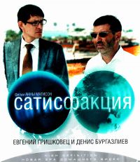 Aleksandr Orlow - Satisfakzija (2010) (Blu-Ray)