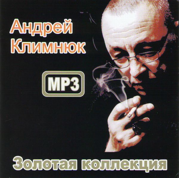 Андрей Климнюк - Андрей Климнюк. Золотая коллекция (mp3)