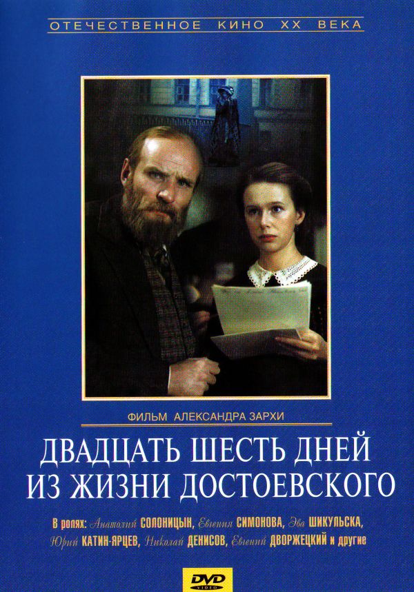  DVD Двадцать шесть дней из жизни Достоевского - Александр Зархи, Владимир Вайншток, Павел Финн, Владимир Климов, Анатолий Солоницын, Эва Шикульска, Евгения Симонова, Юрий Катин-Ярцев, Евгений Дворжецкий, Николай Денисов, В. Климов