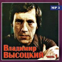 Vladimir Vysotskiy. Tolko luchshee (Chast 1) (MP3) - Vladimir Vysotsky 