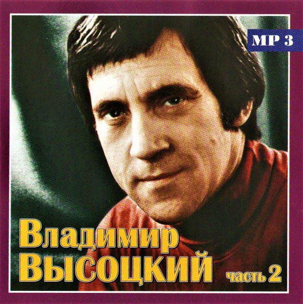  MP3 CD Vladimir Vysotskiy. Tolko luchshee (Chast 2) (MP3) - Vladimir Vysotsky
