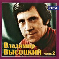 Vladimir Vysotsky - Vladimir Vysotskiy. Tolko luchshee (Chast 2) (MP3)