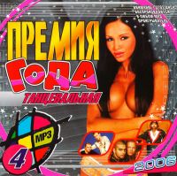 Various Artists. Премия года Танцевальная (mp3) - Иванушки International , Би-2 , Чай вдвоем , Алла Пугачева, Динамит , Непара , Фактор-2  