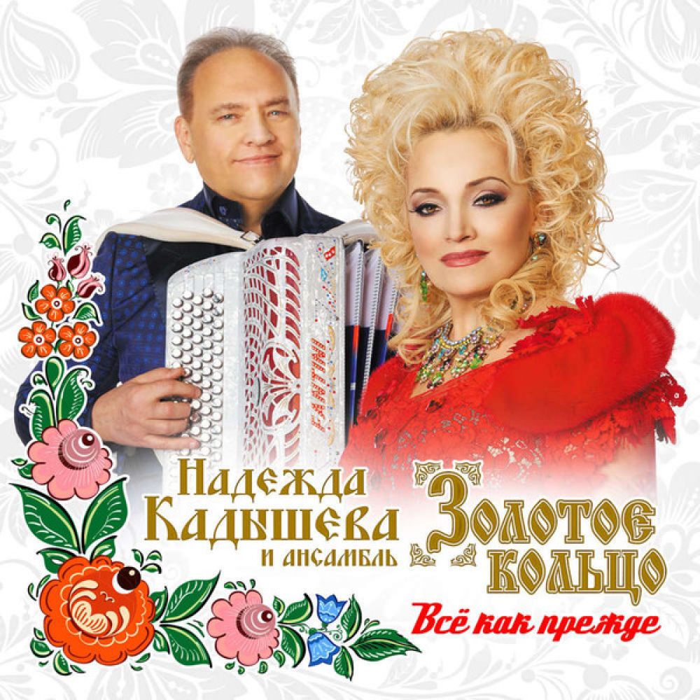  CD Диски Надежда Кадышева и ансамбль Золотое кольцо. Все как прежде - Золотое кольцо , Надежда Кадышева