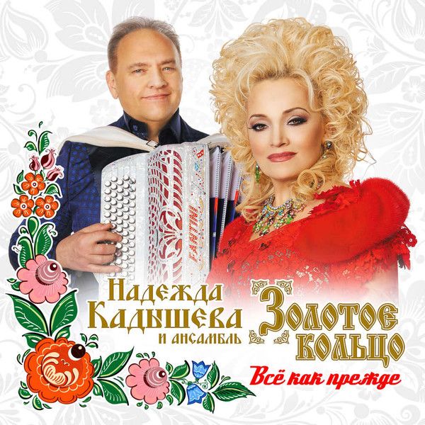 Zolotoe kolco (Zolotoye Koltso) (Golden Ring)  - Nadezhda Kadysheva i ansambl Zolotoe koltso. Vse kak prezhde