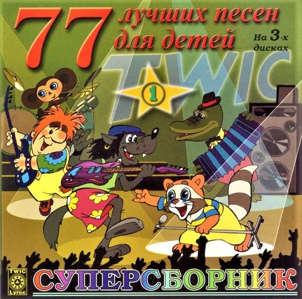  CD Диски 77 лучших песен для детей. Суперсборник (Часть 1) (1 CD) - Александр Калягин, Евгений Леонов, Николай Караченцов, Григорий Гладков, Владимир Шаинский, Клара Румянова, Эдуард Успенский, Аркадий Хайт