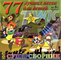 Aleksandr Kalyagin - 77 luchshikh pesen dlya detey. Supersbornik (Chast 1) (1 CD)