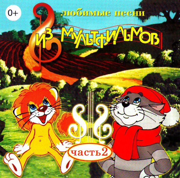 CD Диски Любимые песни из мультфильмов. Часть 2 - Владимир Шаинский, Геннадий Гладков, Евгений Крылатов, Юрий Энтин