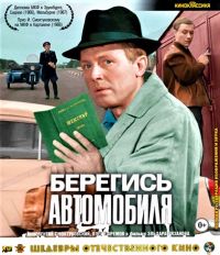 Eldar Ryazanov - Vorsicht, Autodieb! (Autoaffären) (Beregis awtomobilja) (Zwetnaja wersija) (Shedevry Otechestvennogo kino) (Blu-ray)