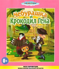 Roman Kachanov - Sbornik multfilmov. Cheburashka i Krokodil Gena (Vysshee kachestvo izobrazheniya i zvuka) (Blu-ray)