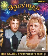 Antonio Spadavekkia - Zolushka (Tsvetnaya versiya) (Shedevry otechestvennogo kino) (Blu-ray)
