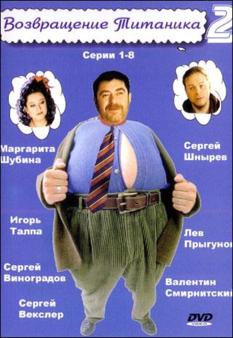 Сергей Виноградов - Возвращение Титаника 2 (3 DVD)