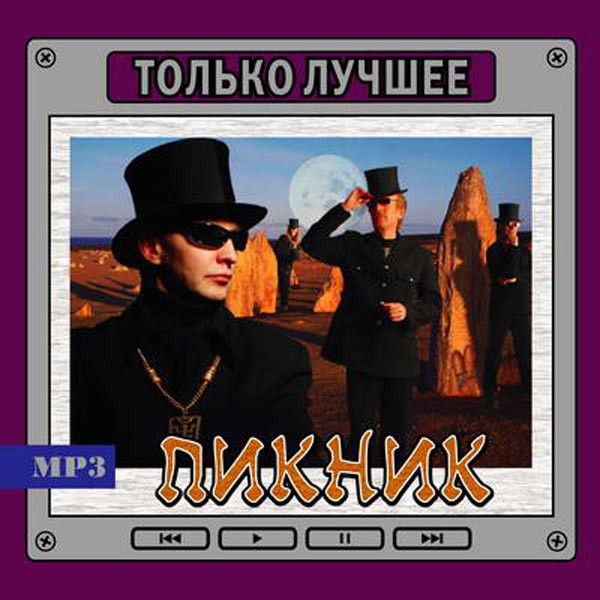  MP3 Диски Пикник. Только лучшее (mp3) - Пикник 