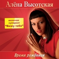 Alena Vysotskaya. Vremya rozhdeniya - Alena Vysotskaya 