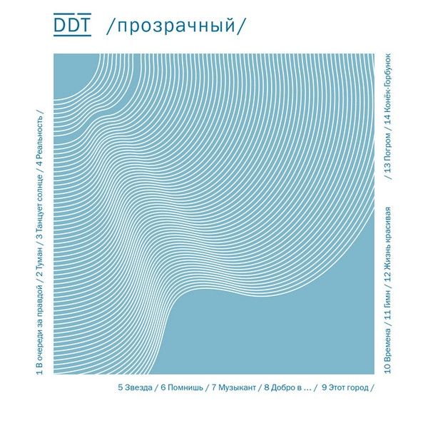  CD Диски DDT. Прозрачный - ДДТ 