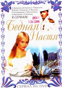 Petr Shteyn - Poor Anastasia (Bednaja Nastja) (3 DVD)