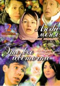 Вера Сторожева - Люби меня / Это все цветочки (2 фильма)