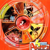 Various Artists. 4 New Album (4 новых альбома) Серега, Игорек, Lюk и Мальчишник. 4 Album (mp3) - Игорек , Мальчишник , Lюк , Серега  