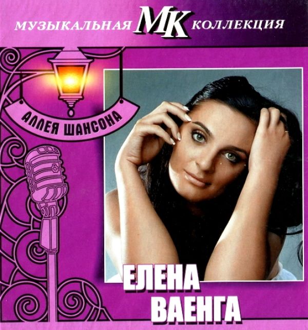 Elena Vaenga. Muzykalnaya kollektsiya: Alleya shansona (DigiBook) (Gift Edition) - Elena Vaenga 