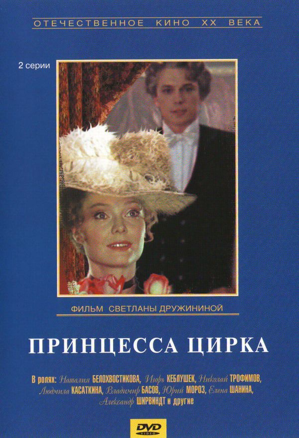 Svetlana Druzhinina - The Circus Princess (Prinzessa zirka) (1982)