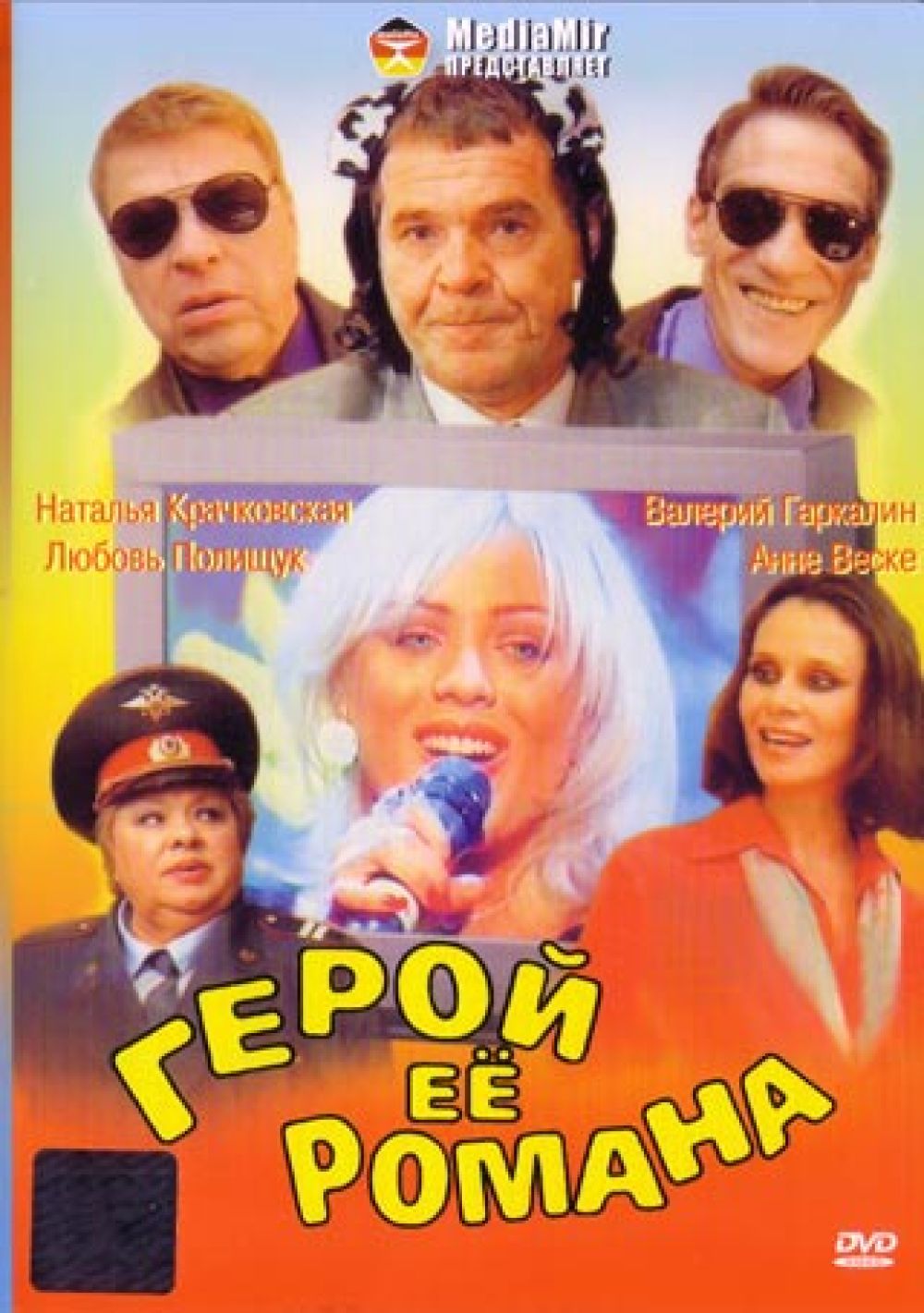  DVD Герой ее романа - Михаил Кокшенов, Владимир Мун, Александр Екимов, Анне Вески, Любовь Полищук, Алексей Булдаков, Валерий Гаркалин, Наталья Крачковская, Юлия Началова