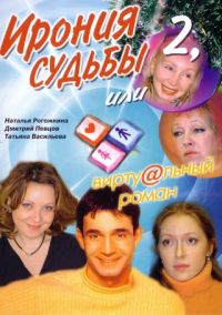 Vadim Semenovyh - Ironija sudby 2 ili wirtualnyj roman