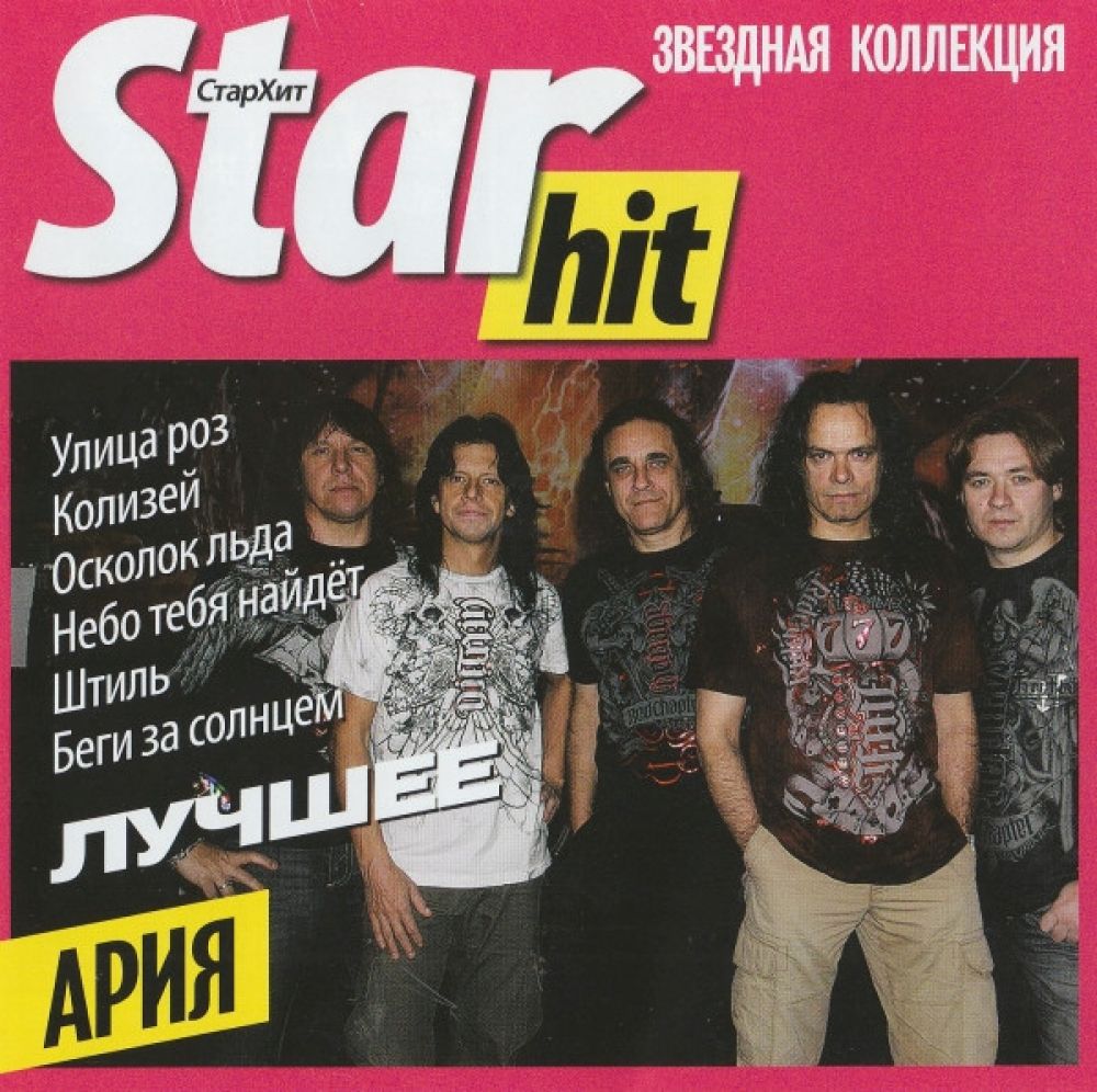  CD Диски Ария. Star Hit. Лучшее - Ария 