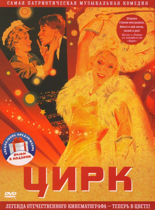 Grigorij Aleksandrov - Zirk (Zwetnaja wersija). Pod kupolom zirka (musykalnyj film) (2 DVD)