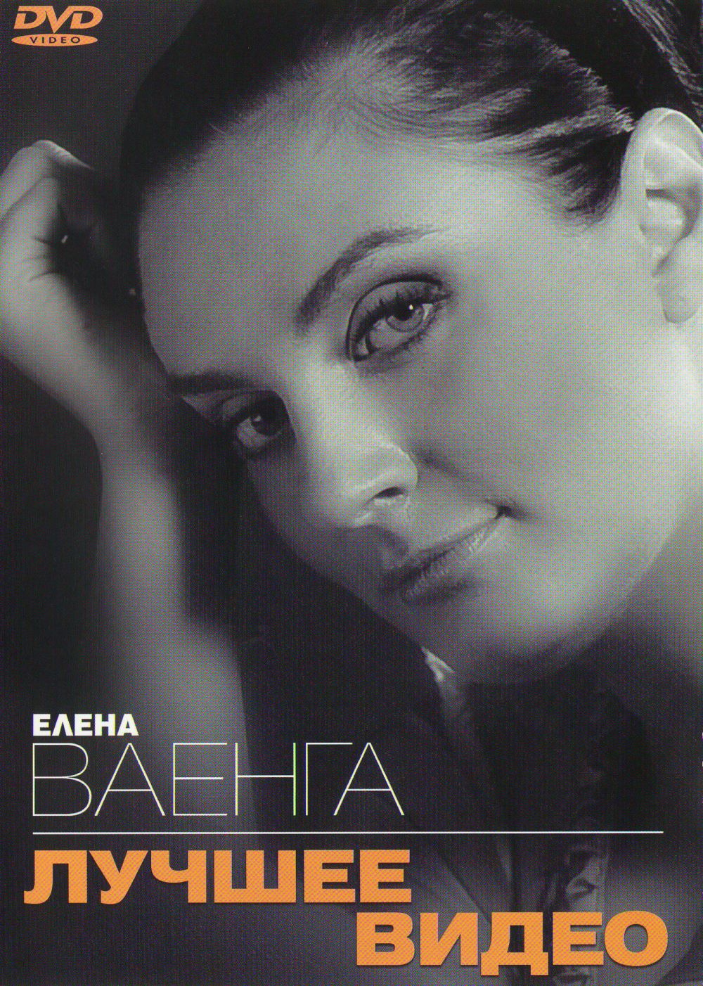  DVD Елена Ваенга. Лучшее видео - Елена Ваенга
