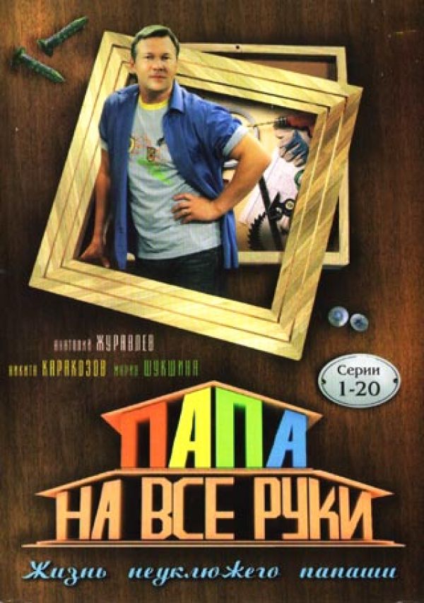 DVD Папа на все руки 1 (Серии 1-20) - Сергей Алдонин, Александр Шмид, Вячеслав Муругов, Тимур Вайнштейн, Владимир Турчинский, Анатолий Журавлев, Мария Шукшина, Виктор Пипа, Григорий Анашкин, Иван Шибанов, Анна Семенович, Михаил Слесарев