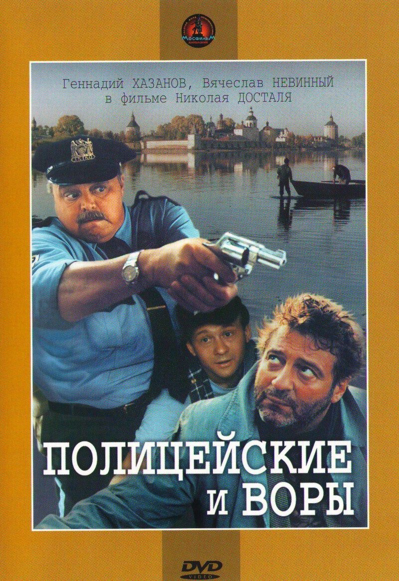 Николай Досталь - Полицейские и воры