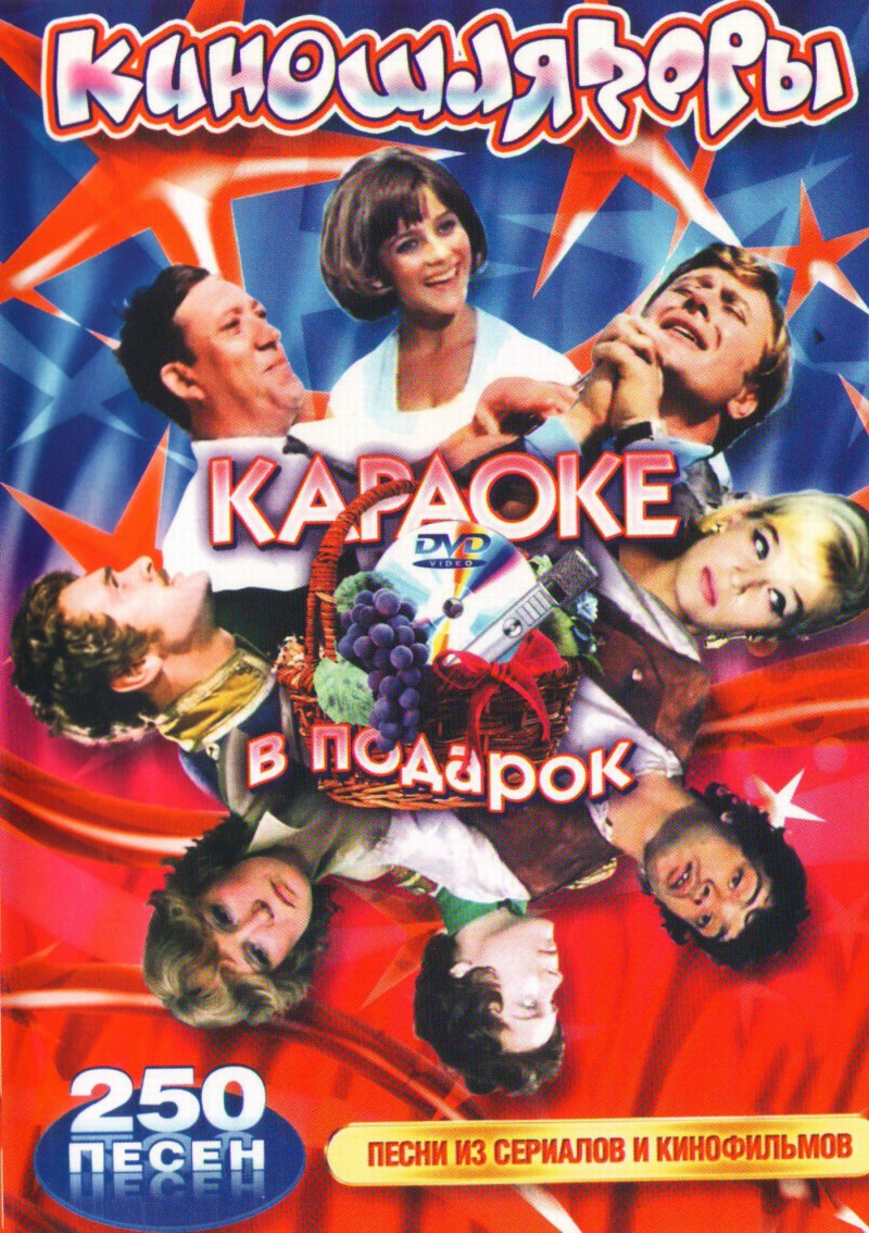 Video karaoke: Kinoshlyagery. Pesni iz serialov i kinofilmov. 250 pesen