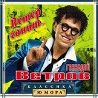 Геннадий Ветров - Геннадий Ветров. Ветер гонит...