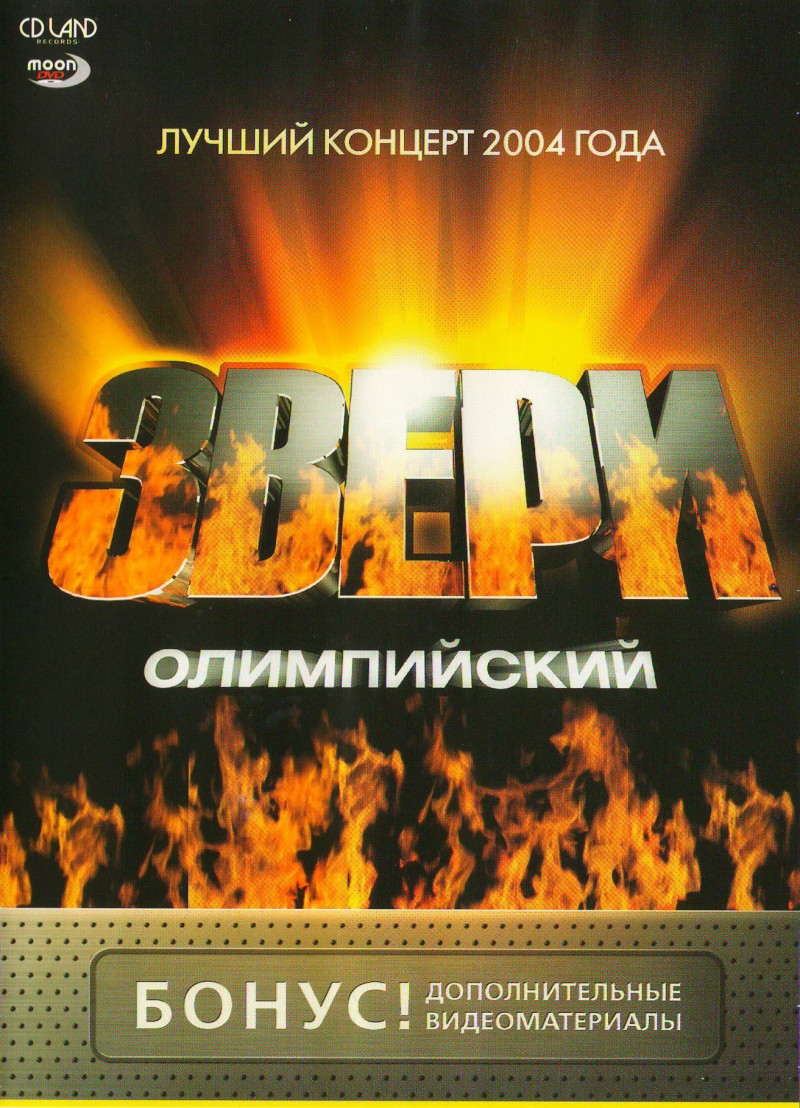 Звери  - Звери. Олимпийский