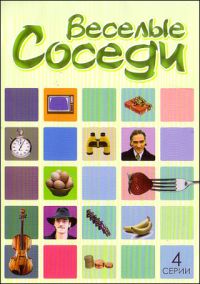 Андрей Балашов - Веселые соседи (4 серий)