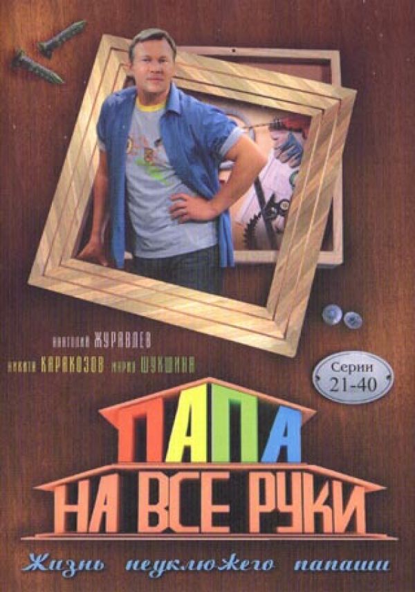  DVD Папа на все руки 2 (Серии 21-40) - Сергей Алдонин, Александр Шмид, Вячеслав Муругов, Тимур Вайнштейн, Владимир Турчинский, Анатолий Журавлев, Мария Шукшина, Николай Пипа, Григорий Анашкин, Иван Шибанов, Анна Семенович, Михаил Слесарев