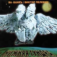 Va-Bank  - Va-Bank' / Viktor Pelevin. Nizhnyaya tundra