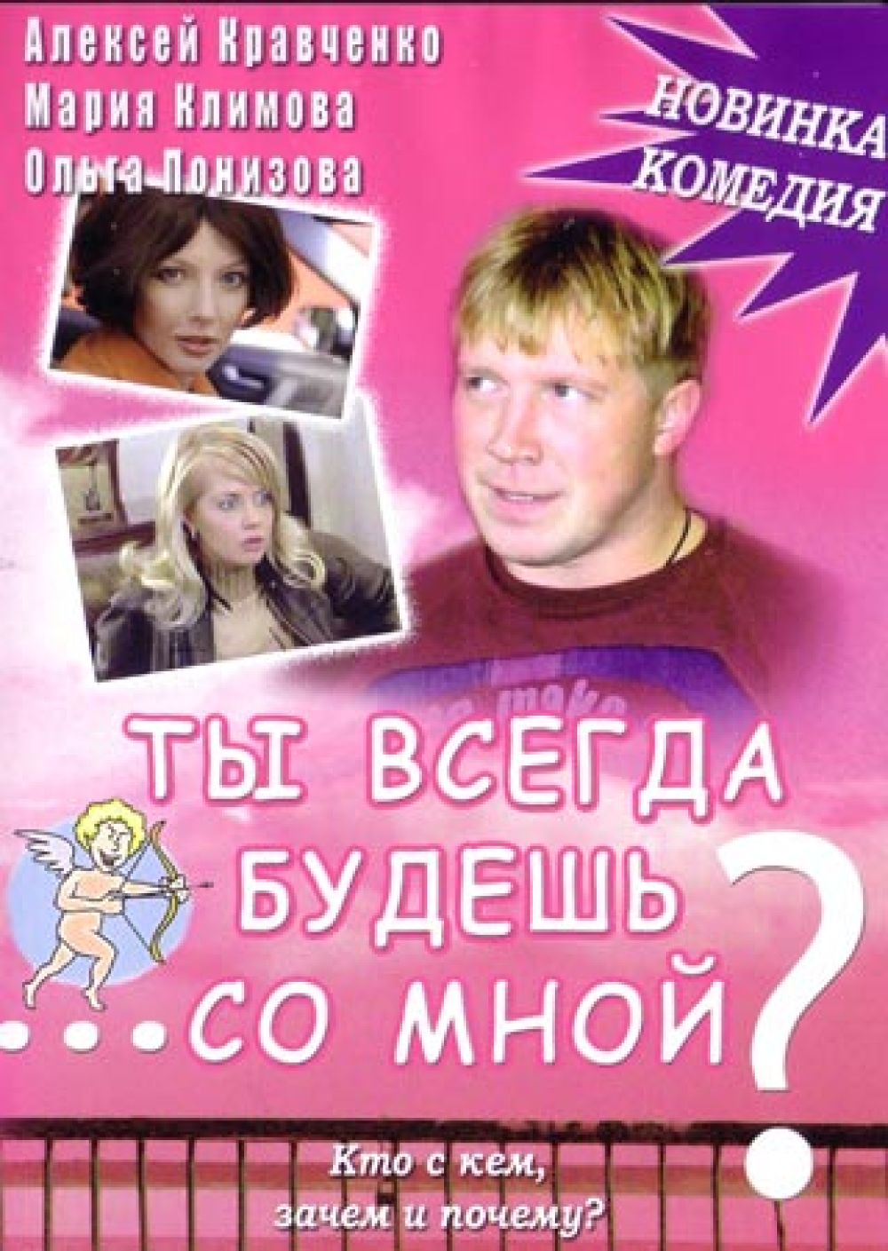  DVD Ты всегда будешь со мной? - Юрий Стыцковский, Александр Вотинов, Владислав Ряшин, Валентин Опалев, Алексей Кравченко, Ольга Понизова, М. Климова