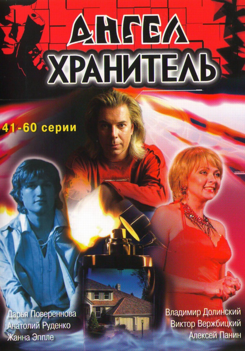 Evgeniy Zaycev - Angel khranitel 3 (41-60 serii)